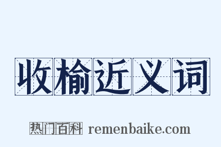 收榆近义词是什么意思的图片